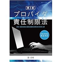プロバイダ責任制限法と誹謗中傷の法律相談 (第49巻) (最新青林法律